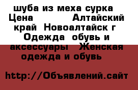 шуба из меха сурка › Цена ­ 5 000 - Алтайский край, Новоалтайск г. Одежда, обувь и аксессуары » Женская одежда и обувь   